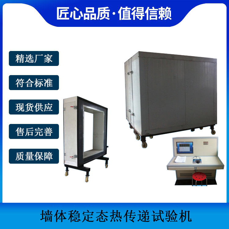 墻體穩定態熱傳遞試驗機的技術參數及適用范圍