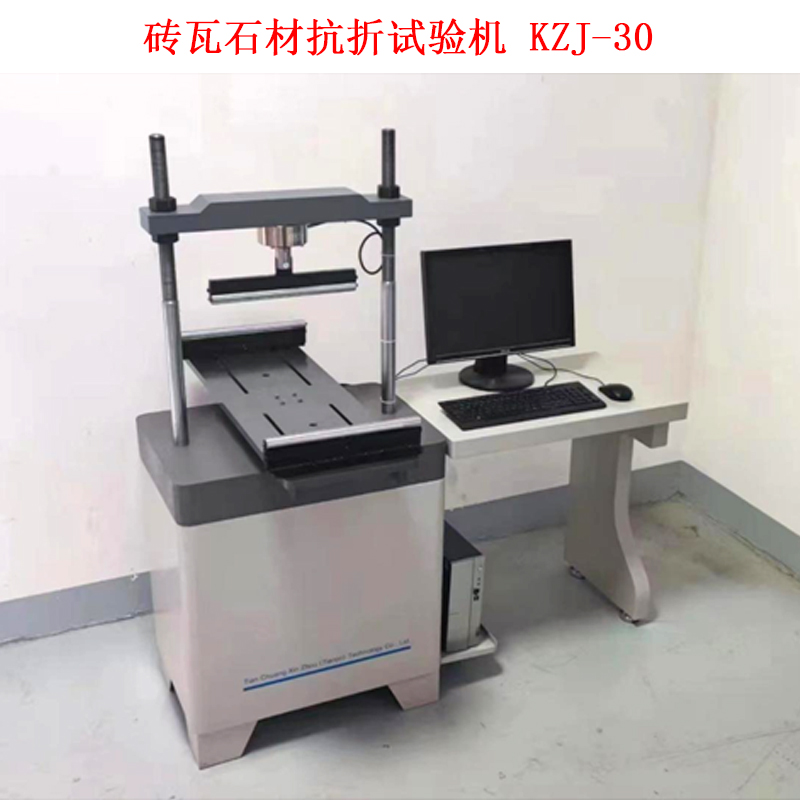 磚瓦石材抗折試驗(yàn)機(jī) KZJ-30 的技術(shù)參數(shù)及概述