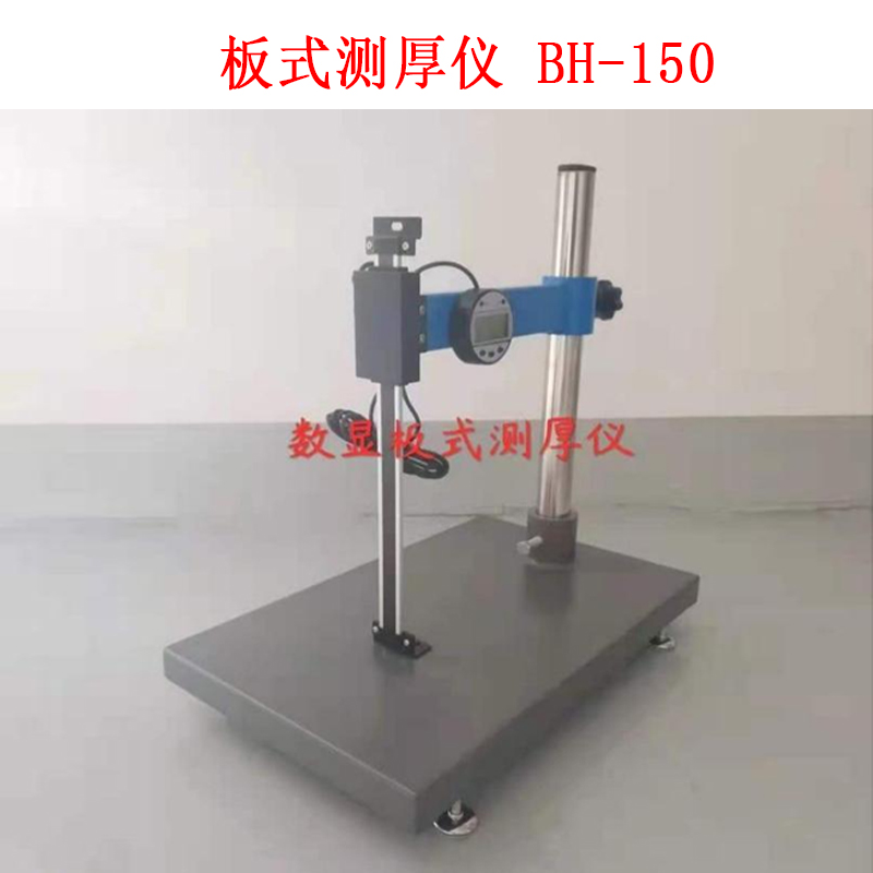 板式測厚儀 BH-150的技術參數及概述