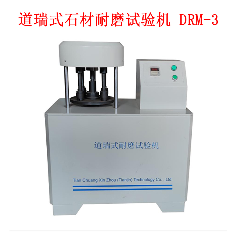 道瑞式石材耐磨試驗(yàn)機(jī) DRM-3的技術(shù)參數(shù)及規(guī)格