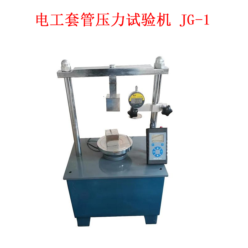 電工套管壓力試驗機(jī) JG-1的技術(shù)參數(shù)及概述