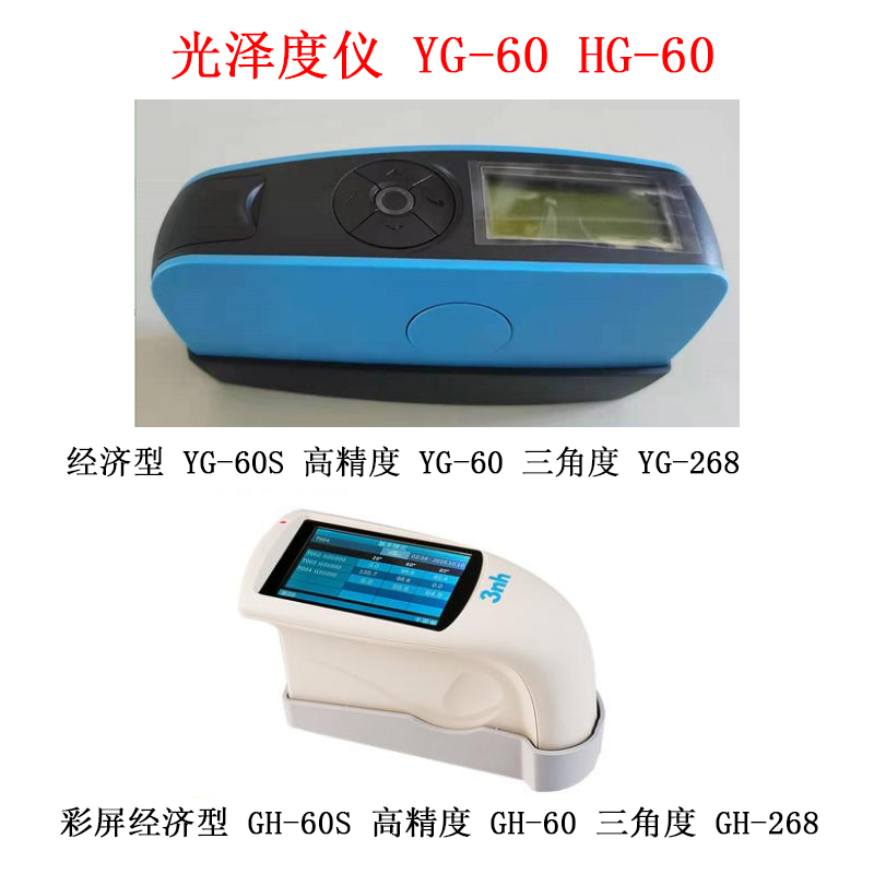 光澤度儀 YG-60 HG-60的技術參數及概述