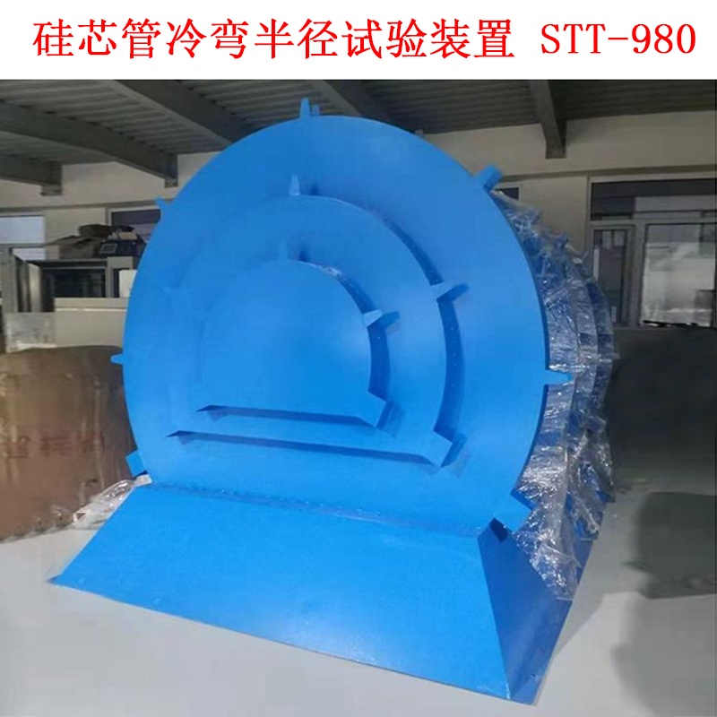 硅芯管冷彎半徑試驗(yàn)裝置 STT-980的安裝及使用