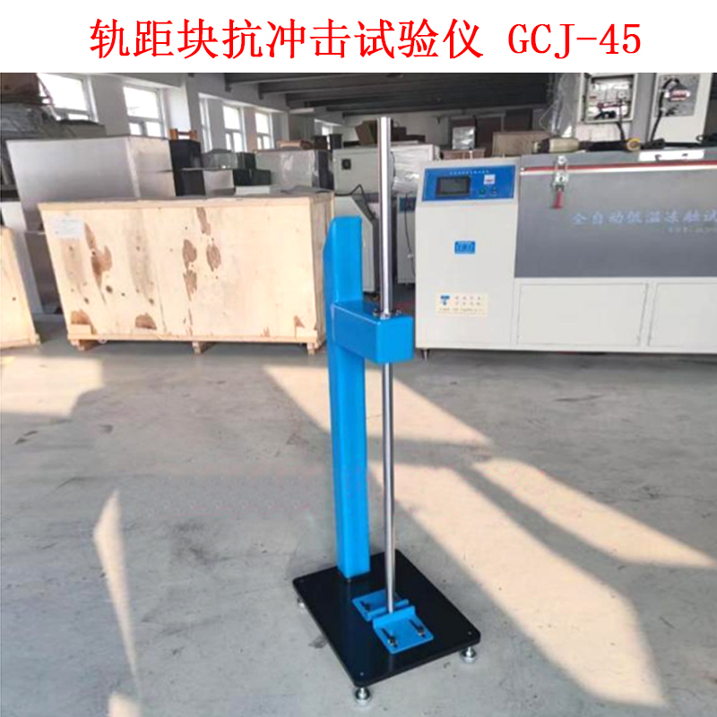 軌距塊抗沖擊試驗(yàn)儀 GCJ-45 .jpg 軌距塊抗沖擊試驗(yàn)儀 GCJ-45 .jpg
