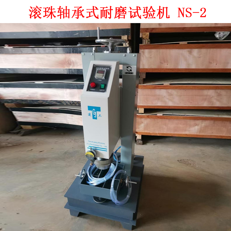 滾珠軸承式耐磨試驗機 NS-2的技術參數及概述