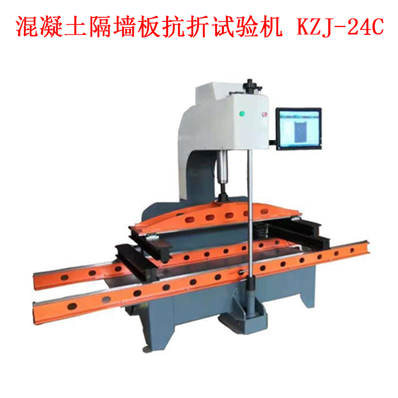 混凝土隔墻板抗折試驗機 KZJ-24C的技術參數及實驗步驟