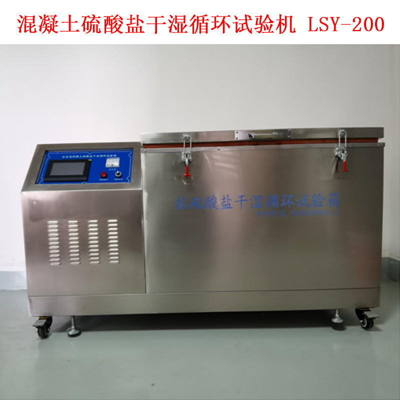 混凝土硫酸鹽干濕循環試驗機 LSY-200