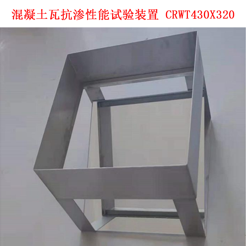 混凝土瓦抗滲性能試驗裝置 CRWT430X320的使用方法