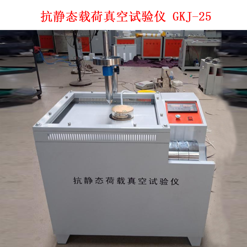 抗靜態載荷真空試驗儀 GKJ-25.jpg