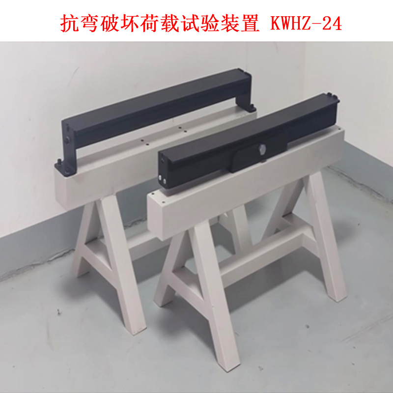 抗彎破壞荷載試驗裝置 KWHZ-24的參數
