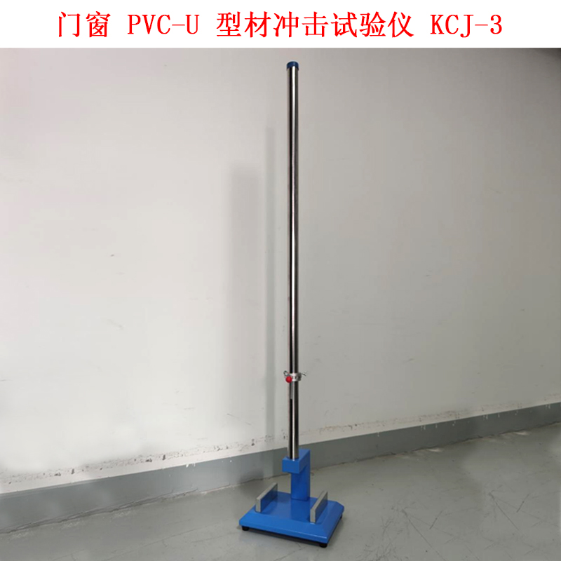 門(mén)窗 PVC-U 型材沖擊試驗(yàn)儀 KCJ-3
