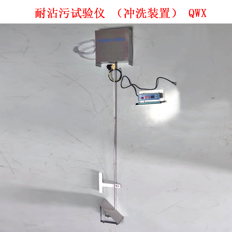耐沾污試驗儀（沖洗裝置） QWX 的參數及原理