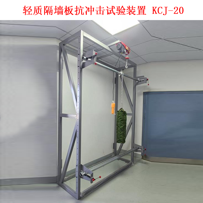輕質隔墻板抗沖擊試驗裝置 KCJ-20的參數說明