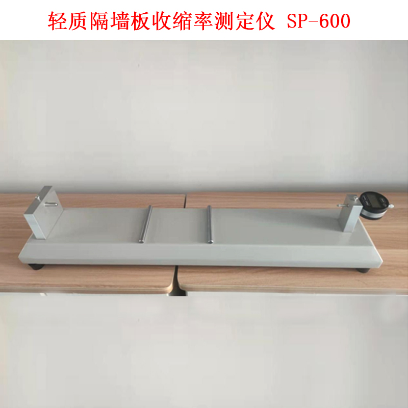 輕質隔墻板收縮率測定儀 SP-600的技術參數及試驗步驟