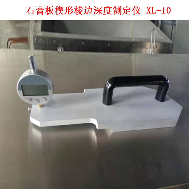 石膏板楔形棱邊深度測定儀 XL-10的技術參數