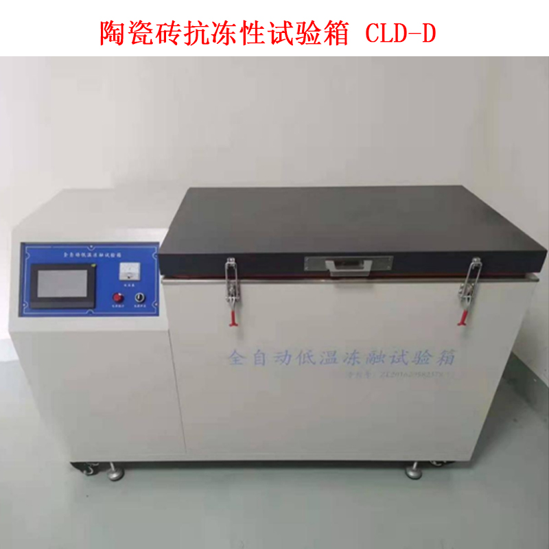 陶瓷磚抗凍性試驗(yàn)箱 CLD-D的技術(shù)參數(shù)及概述
