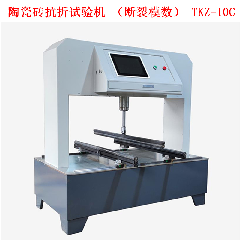 陶瓷磚抗折試驗機(斷裂模數) TKZ-10C的技術參數及概述