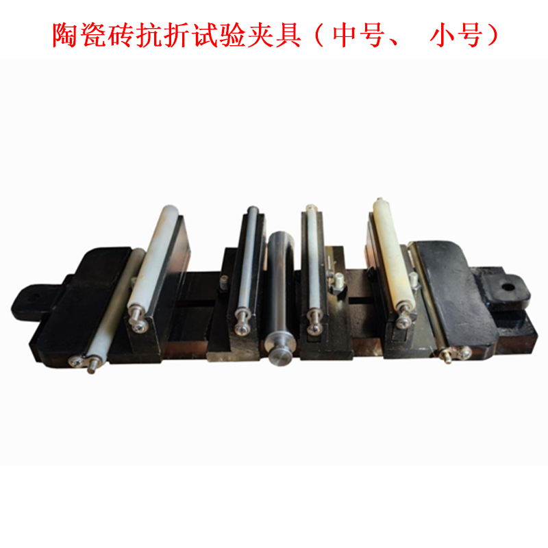 陶瓷磚抗折試驗夾具(中號、小號）的技術參數