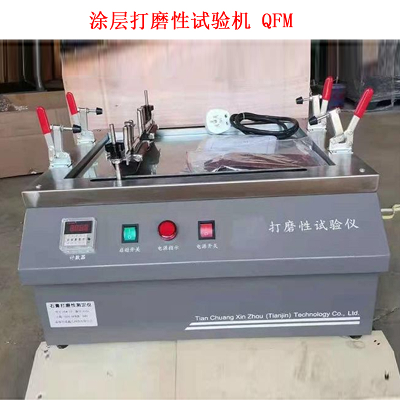涂層打磨性試驗機 QFM的工作原理及技術(shù)參數(shù)