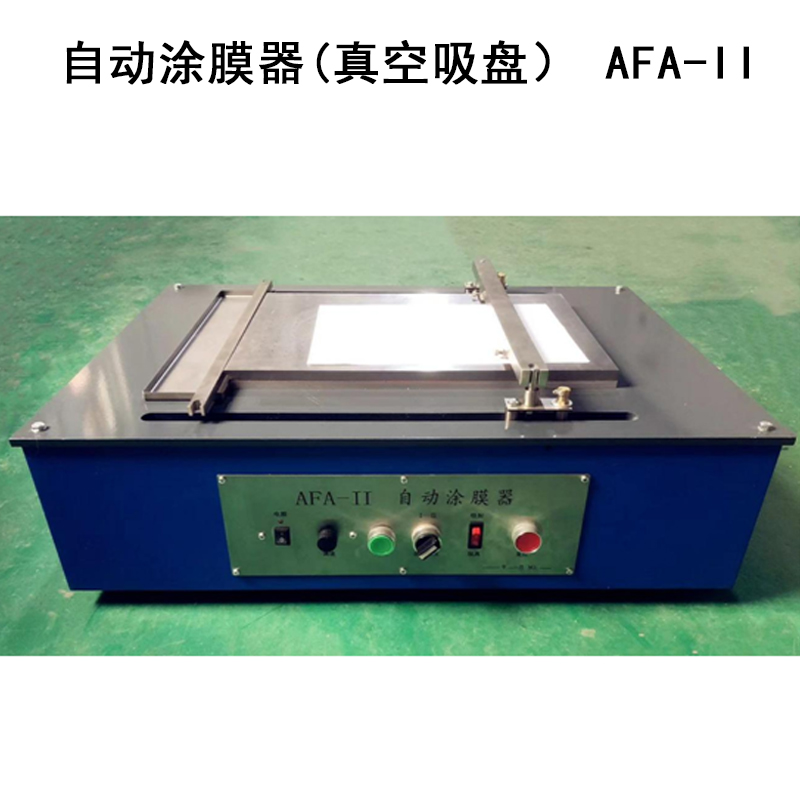 自動(dòng)涂膜器(真空吸盤） AFA-II的主要參數(shù)及簡介